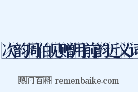 次韵周伯见赠用前韵近义词是什么意思的图片